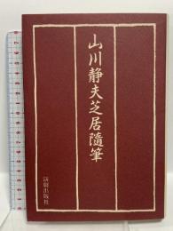 山川静夫芝居隨筆 演劇出版社 山川 静夫