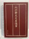 山川静夫芝居隨筆 演劇出版社 山川 静夫