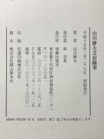 山川静夫芝居隨筆 演劇出版社 山川 静夫