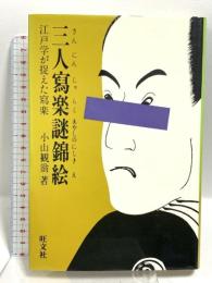三人寫楽謎錦絵 旺文社 小山 観翁