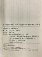 入門社会開発（ 続） 丸善出版