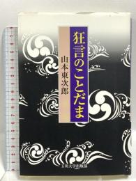 狂言のことだま 玉川大学出版部 山本 東次郎