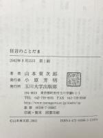 狂言のことだま 玉川大学出版部 山本 東次郎