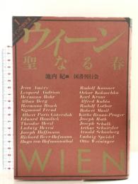 ウィーン 聖なる春 国書刊行会 池内 紀