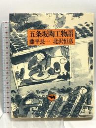 五条坂陶工物語 晶文社 藤平 長一