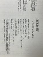 五条坂陶工物語 晶文社 藤平 長一