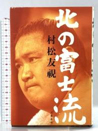 北の富士流 文藝春秋 村松 友視
