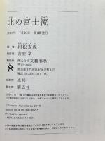 北の富士流 文藝春秋 村松 友視