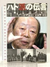 ハト派の伝言: 宮沢喜一元首相が語る 中国新聞社 宮澤喜一