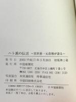 ハト派の伝言: 宮沢喜一元首相が語る 中国新聞社 宮澤喜一