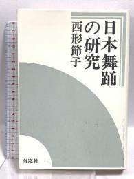 日本舞踊の研究 南窓社 西形 節子