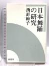 日本舞踊の研究 南窓社 西形 節子