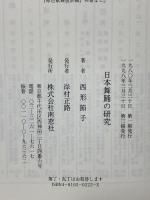 日本舞踊の研究 南窓社 西形 節子