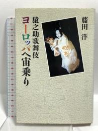 猿之助歌舞伎ヨーロッパ宙乗り 朝日新聞出版 藤田 洋