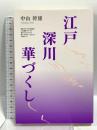 江戸深川華づくし 読売新聞社 中山 幹雄