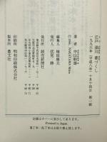 江戸深川華づくし 読売新聞社 中山 幹雄