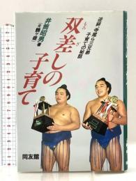 双差しの子育て: 逆鉾、寺尾ら三兄弟子育ての秘話 同友館 井筒 昭男