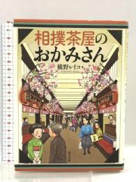 相撲茶屋のおかみさん 現代書館 横野レイコ