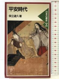 平安時代 (岩波ジュニア新書 333) 岩波書店 保立 道久