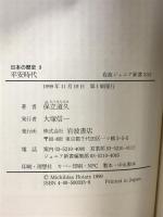 平安時代 (岩波ジュニア新書 333) 岩波書店 保立 道久