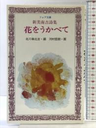 花をうかべて: 新美南吉詩集 (フォア文庫 B 192) 岩崎書店 新美 南吉