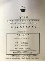 花をうかべて: 新美南吉詩集 (フォア文庫 B 192) 岩崎書店 新美 南吉