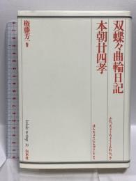 双蝶々曲輪日記 本朝廿四季 歌舞伎オン・ステージ 19 白水社 権藤 芳一