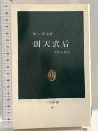 則天武后: 女性と権力 (中公新書 99) 中央公論新社 外山 軍治