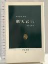 則天武后: 女性と権力 (中公新書 99) 中央公論新社 外山 軍治