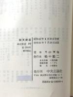 則天武后: 女性と権力 (中公新書 99) 中央公論新社 外山 軍治