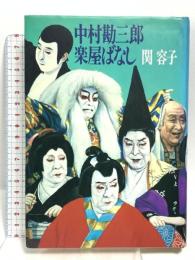 中村勘三郎楽屋ばなし 文藝春秋 関 容子
