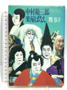 中村勘三郎楽屋ばなし 文藝春秋 関 容子