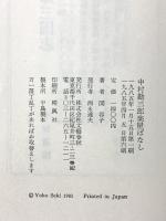 中村勘三郎楽屋ばなし 文藝春秋 関 容子