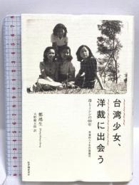 台湾少女、洋裁に出会う 母とミシンの60年 紀伊國屋書店 鄭 鴻生