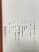 台湾少女、洋裁に出会う 母とミシンの60年 紀伊國屋書店 鄭 鴻生