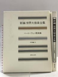 世界大音楽全集 声楽編22 ベートーベン歌曲集 音楽之友社 ベートーヴェン