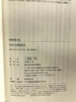 攻める健康法 (双葉新書) 双葉社 三浦 雄一郎