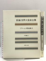 世界大音楽全集 声楽編24 ブラームス歌曲2 音楽之友社 ブラームス