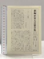 世界大音楽全集 声楽編24 ブラームス歌曲2 音楽之友社 ブラームス