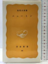 ニュートン (岩波新書 黄版 88) 岩波書店 島尾 永康