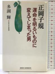正岡子規運命を明るいものに変えてしまった男 (WIDE SHINSHO 81) 新講社 多湖 輝