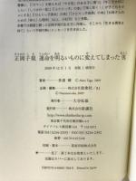 正岡子規運命を明るいものに変えてしまった男 (WIDE SHINSHO 81) 新講社 多湖 輝