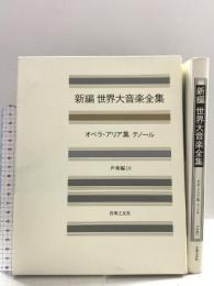 世界大音楽全集 声楽編18 オペラアリア集テノール 音楽之友社