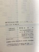 世界大音楽全集 声楽編18 オペラアリア集テノール 音楽之友社