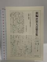 世界大音楽全集 声楽編18 オペラアリア集テノール 音楽之友社