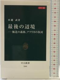 カラー版 最後の辺境―極北の森林、アフリカの氷河 (中公新書 2444) 中央公論新社 水越 武
