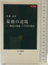 カラー版 最後の辺境―極北の森林、アフリカの氷河 (中公新書 2444) 中央公論新社 水越 武