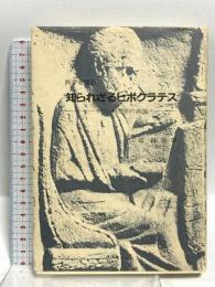 知られざるヒポクラテス ギリシャ医学の潮流 医学史探訪 篠原出版 二宮 陸雄