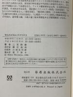 知られざるヒポクラテス ギリシャ医学の潮流 医学史探訪 篠原出版 二宮 陸雄