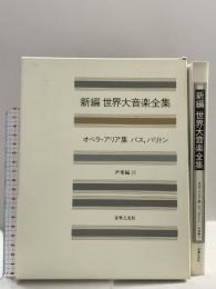 世界大音楽全集 声楽編19 オペラアリア集バス・バリトン 音楽之友社